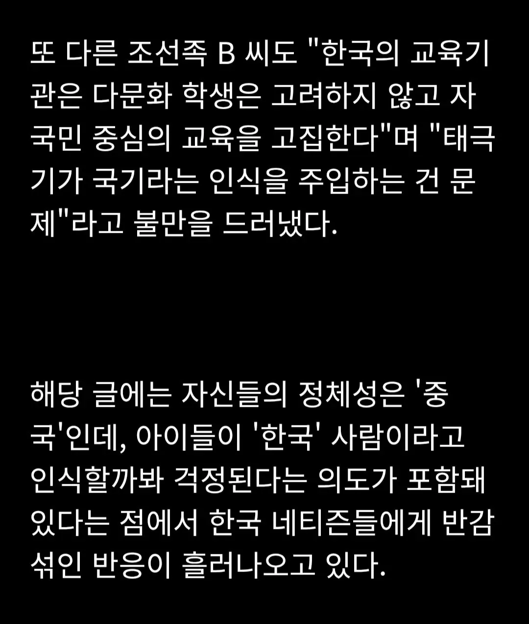 태극기 교육으로 자녀의 중국 정체성이 흔들릴까 우려하는 조선족 부모들의 의견