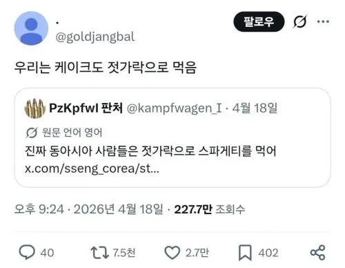젓가락으로 스파게티를 먹는 동아시아인에 관한 소셜 미디어 댓글
