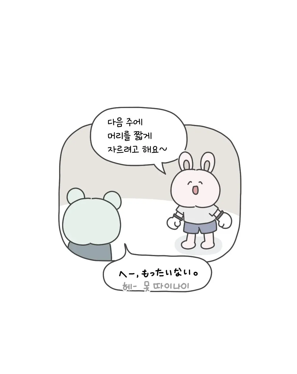 다음 주에 머리를 짧게 자르려고 결심하는 캐릭터