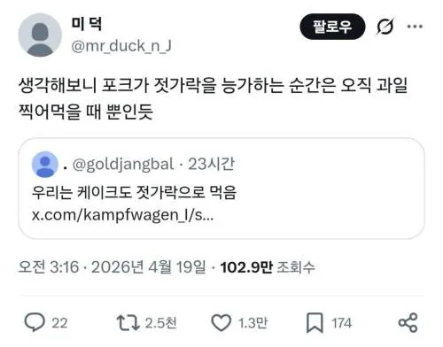 젓가락이면 충분, 포크는 과일 먹을 때만 필요하다는 유머
