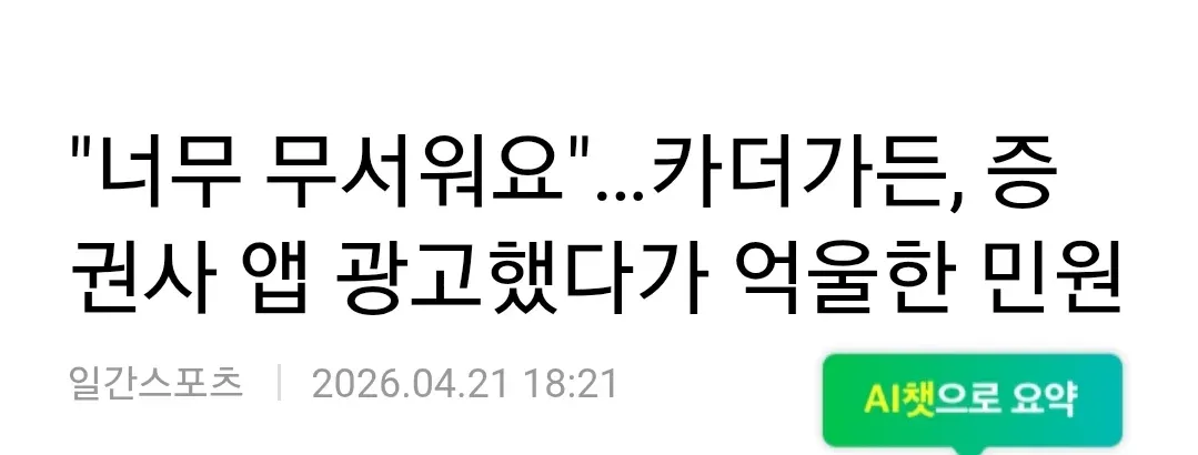 나무증권 광고 후 민원폭주 상황을 표현한 홍보모델의 이미지