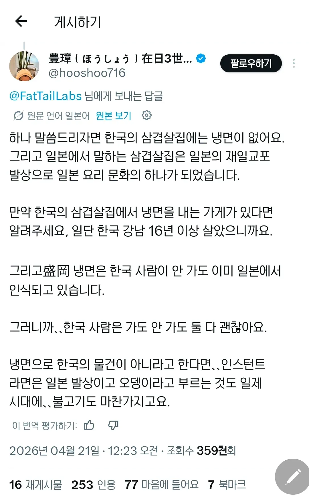 한국 거주 경험있는 재일 3세의 삼겹살집 냉면 문화 설명 트윗