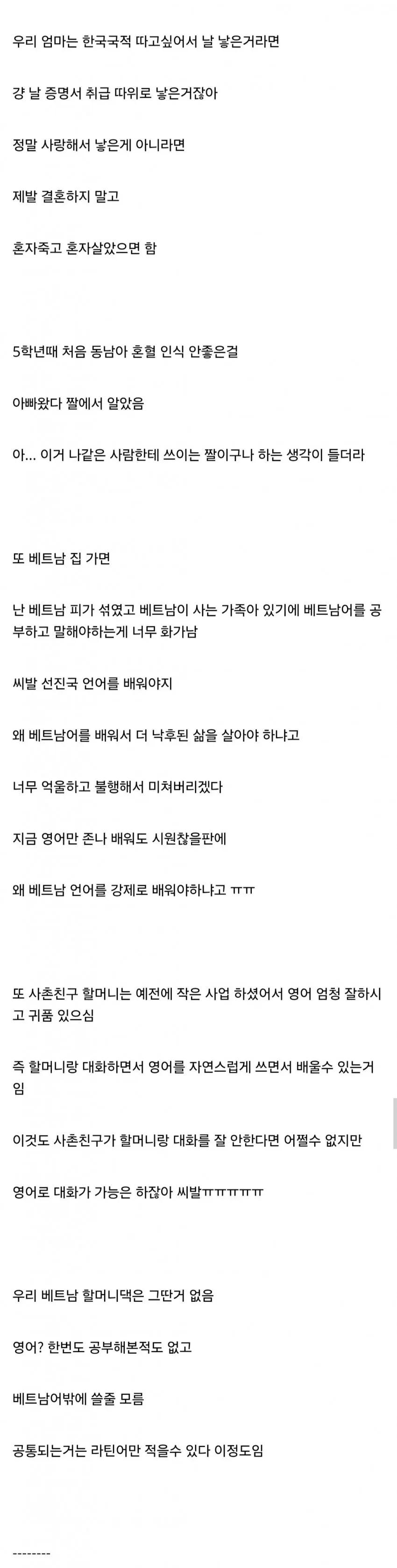 베트남 혼혈이 겪는 정체성 갈등, 차별, 언어 학습의 어려움에 대한 개인의 고통스러운 고민
