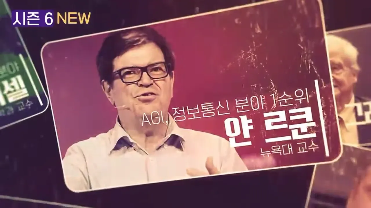 위대한수업 시즌6 NEW AGI, 정보통신 분야 슈퍼스타 뉴욕대 교수 라인업
