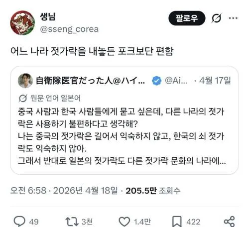 동아시아 젓가락 문화 차이를 묻는 X 포스트