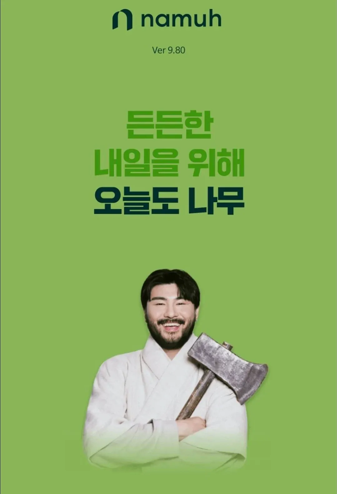 민원 폭주로 바쁜 나무증권 홍보모델