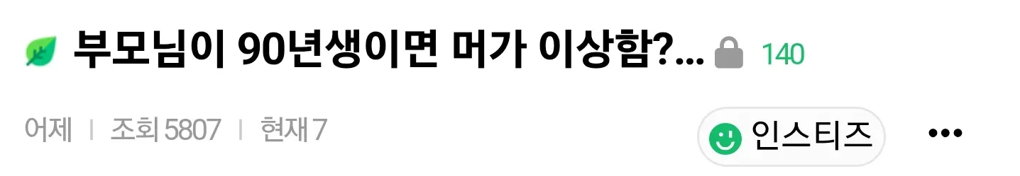 90년생 부모님과 고2 자녀의 나이 차이에 관한 온라인 댓글