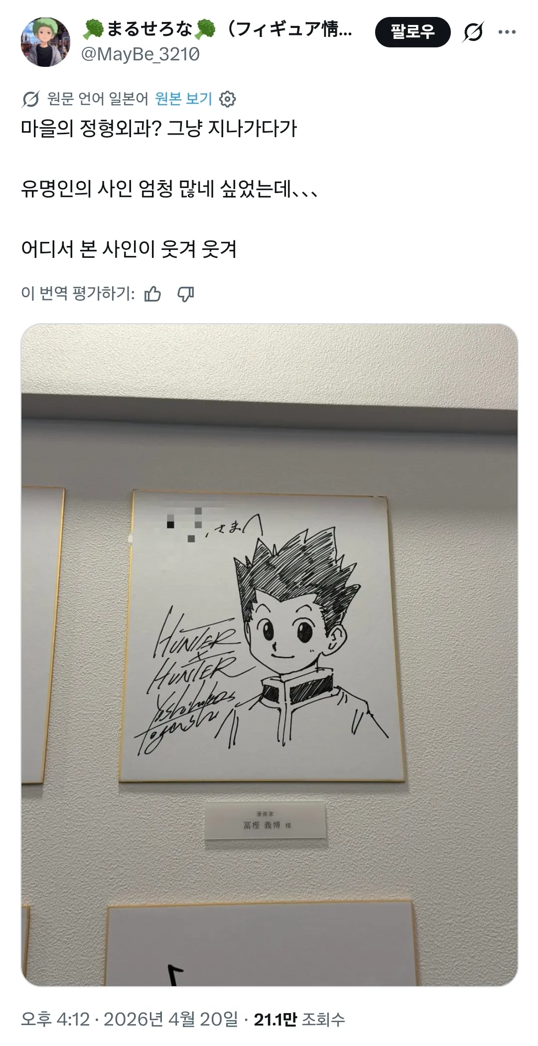 정형외과 의사 유명인들의 서명 사진