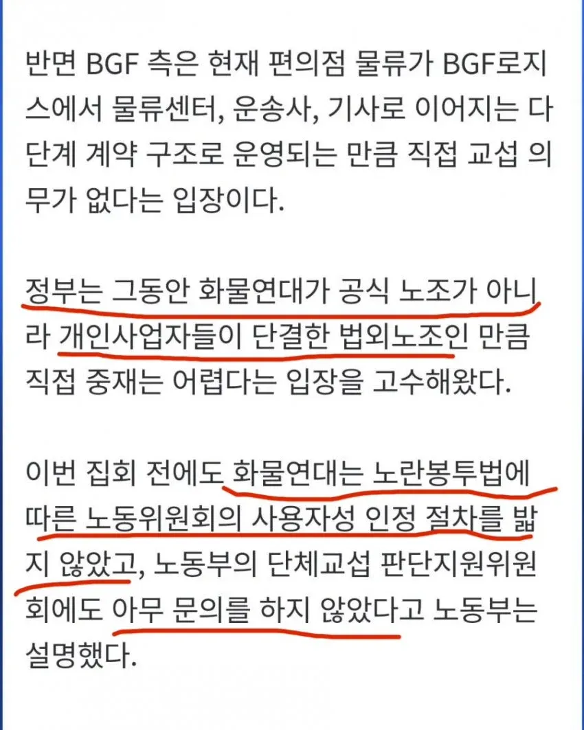 BGF 편의점 물류 다단계 계약 구조와 화물연대 법외 노조 문제 설명