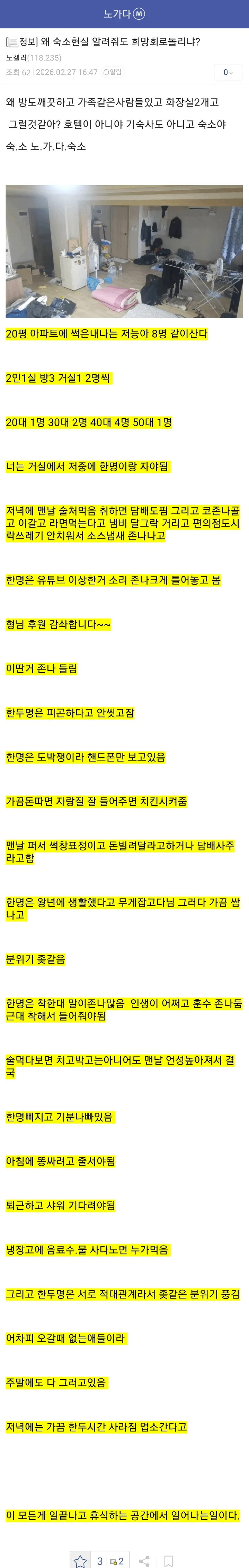 노가다 숙소의 비좁음, 위생 문제, 소음 등 악조건을 고발하는 온라인 댓글