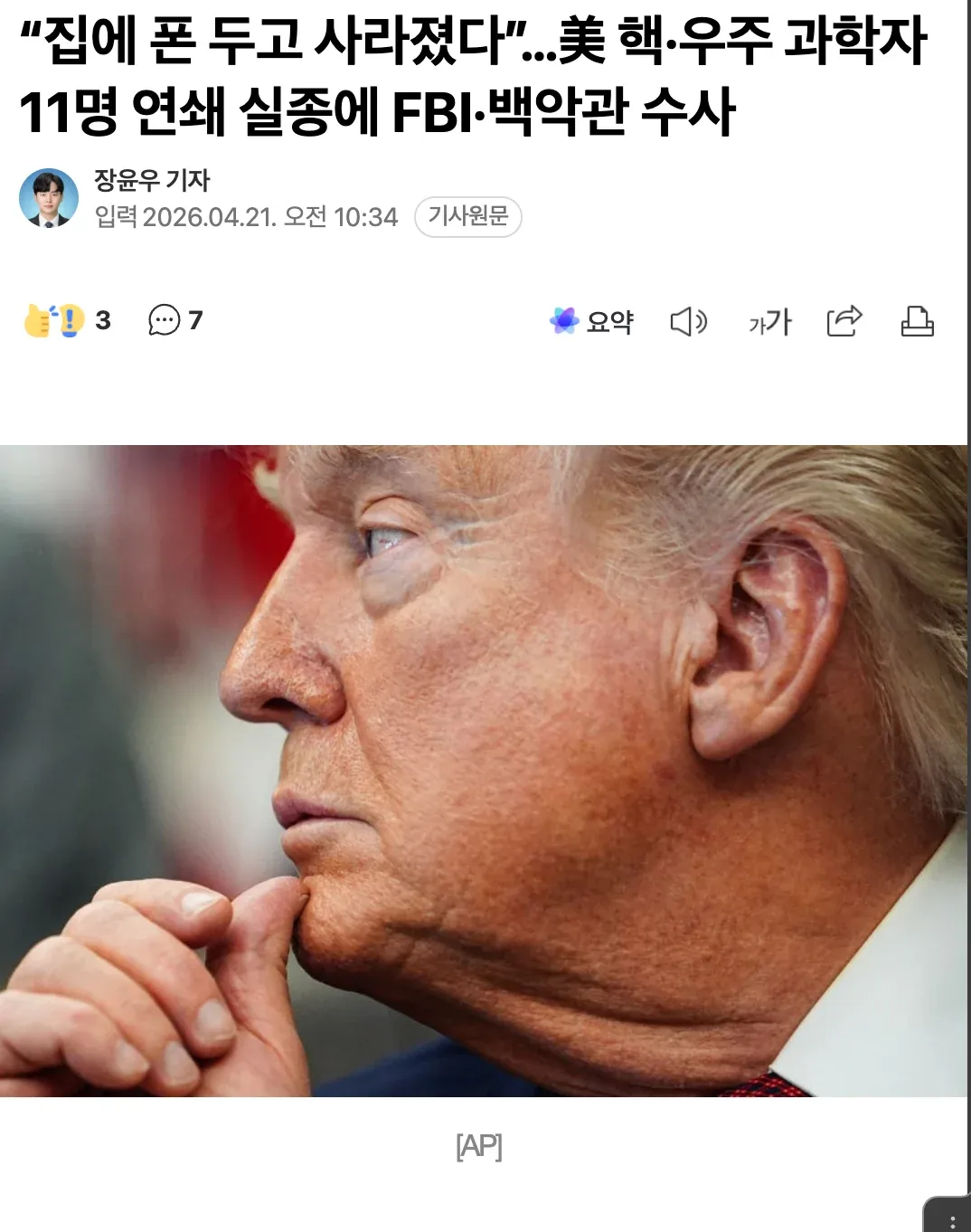 美 핵·우주 과학자 11명 실종 수사 관련 뉴스 헤드라인