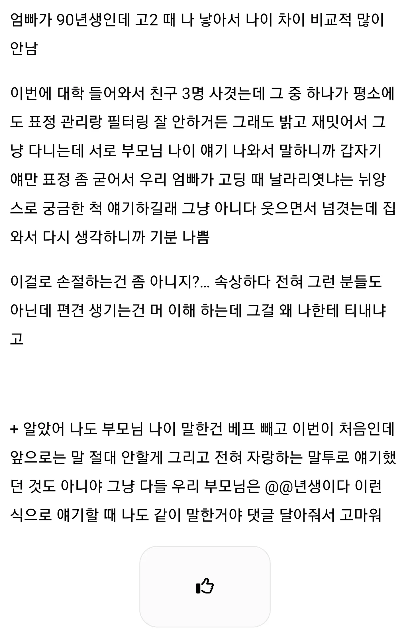 부모님이 90년생이라는 이유로 친구에게 놀림받은 경험을 푸는 글