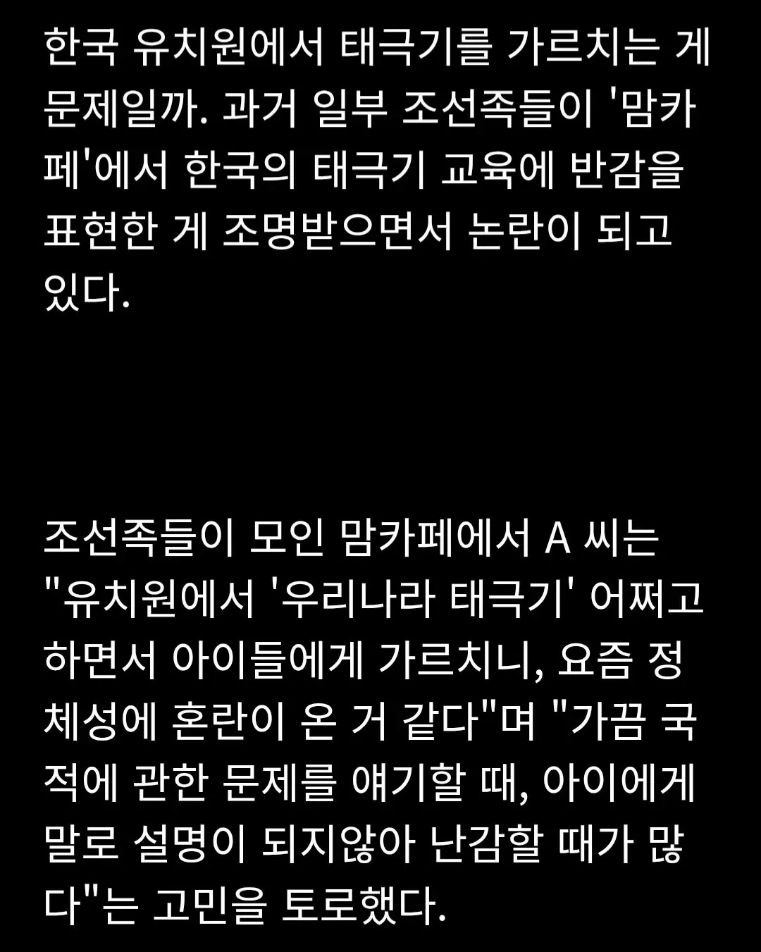 조선족 맘카페의 태극기 교육 반감 논란