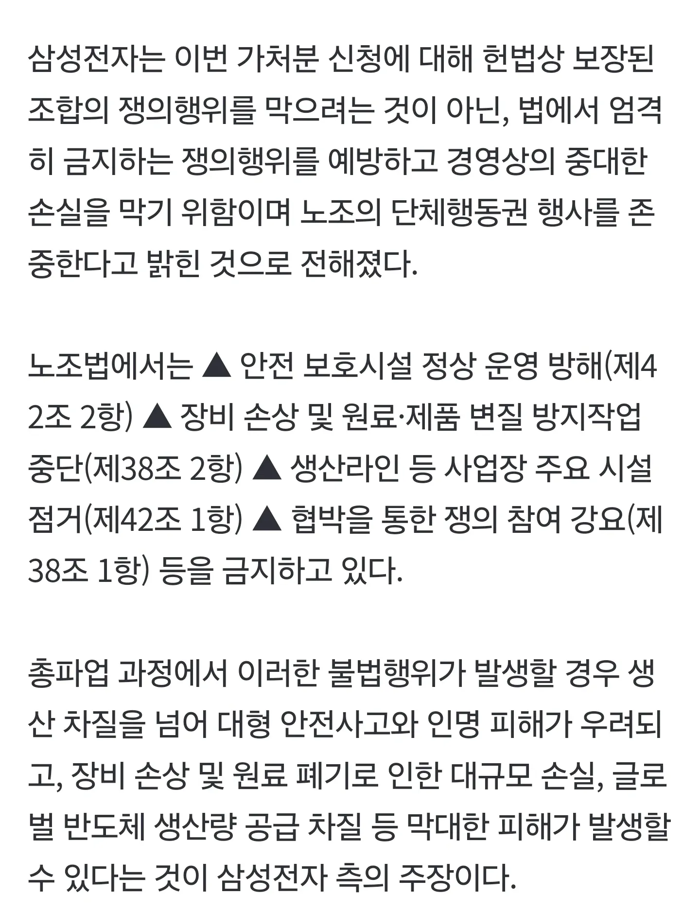 삼성전자, 노조 불법 쟁의행위 예방 위한 가처분 신청 관련 설명