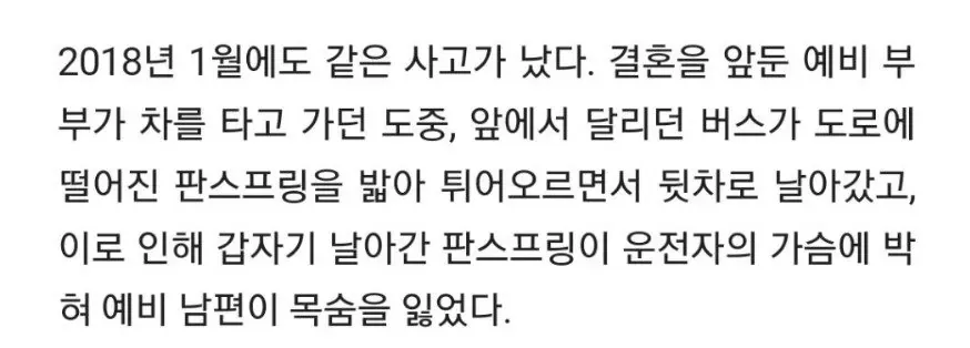 2018년 버스 판스프링으로 인한 교통사고 사건 자료