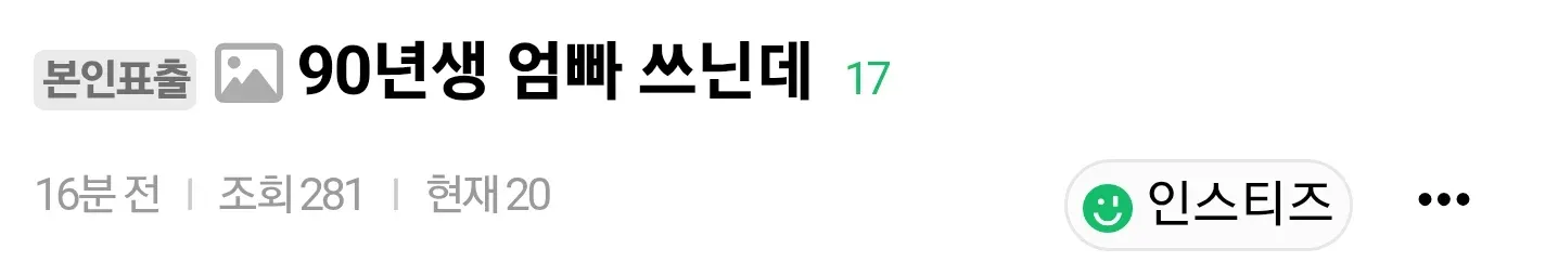 90년생 부모의 행동에 대한 온라인 질문글