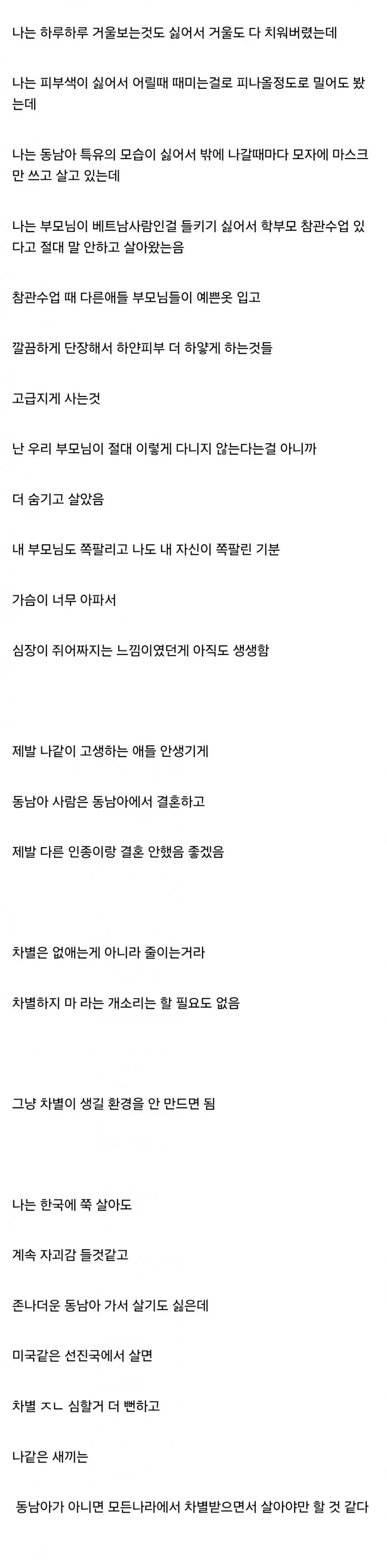 베트남 혼혈 정체성으로 겪은 차별과 고통에 대한 개인 증언