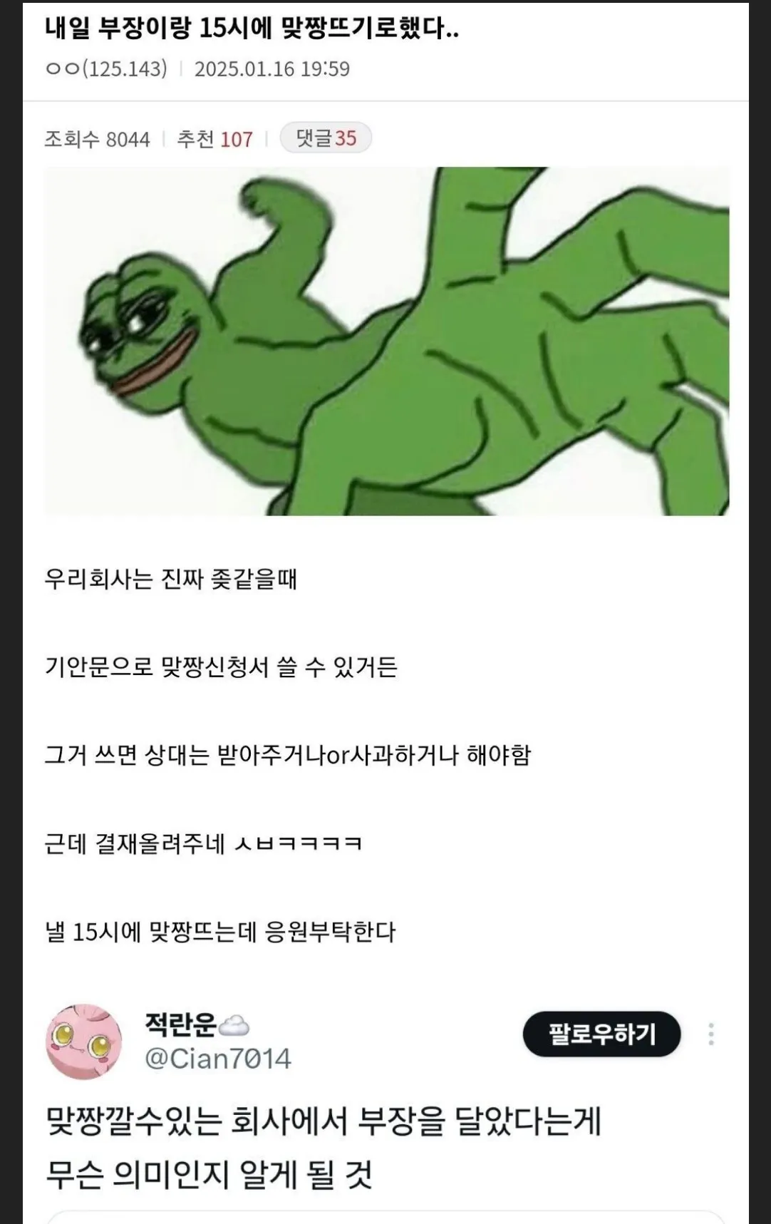 부장과 맞짱뜨기 약속에 대한 온라인 커뮤니티 게시물