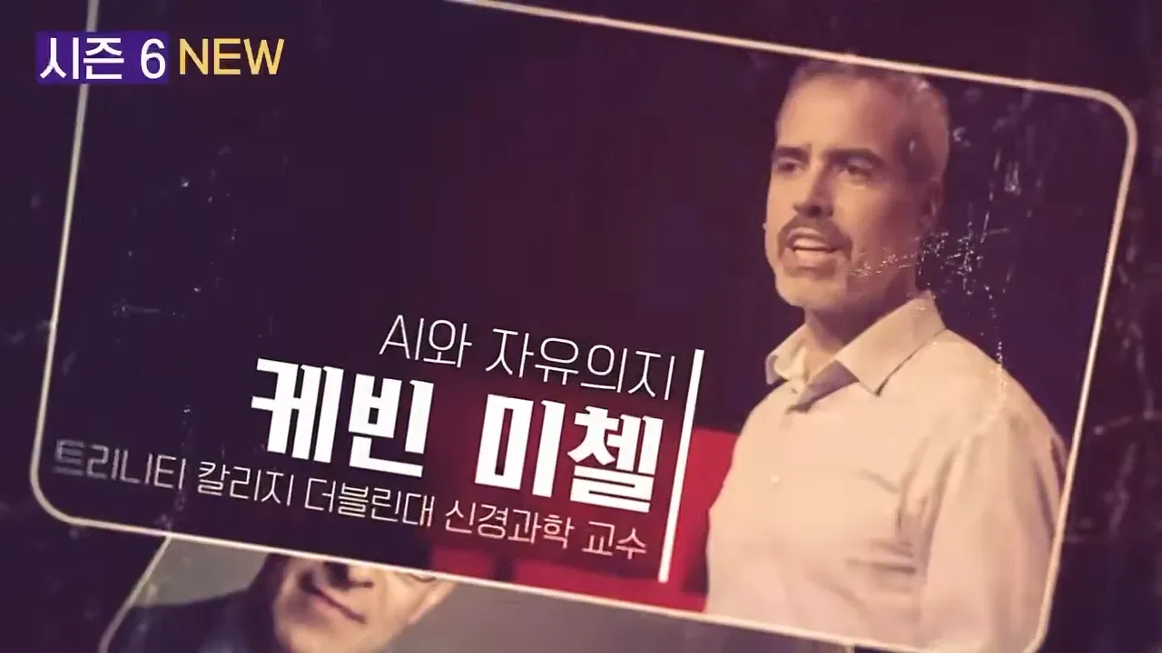 위대한 수업 시즌6 라인업 공개 이미지, H 교수 포함