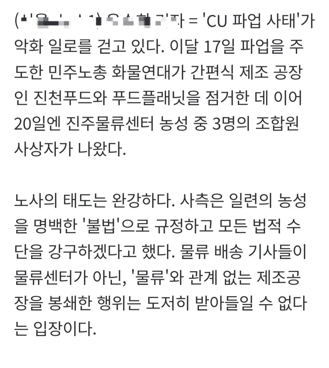화물연대 파업 중 진주 물류센터 농성 사상자 발생 보도 기사