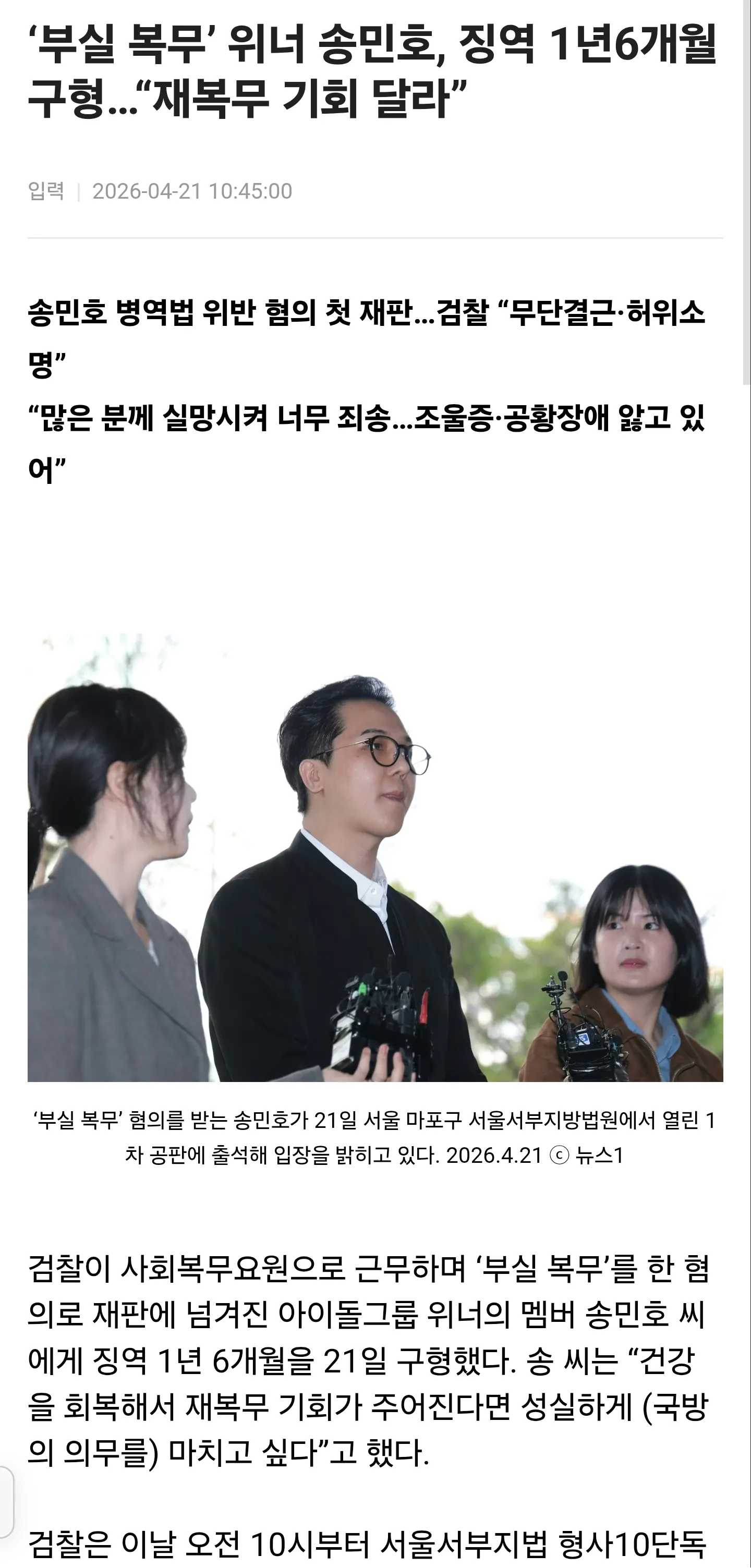 위너 송민호, 부실 복무 혐의로 징역 1년6개월 구형 뉴스 기사 스크린샷