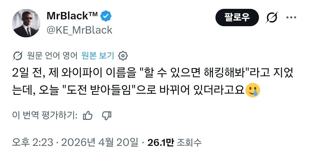 해킹 도전을 수락한 와이파이 SSID 이름 변경 트윗