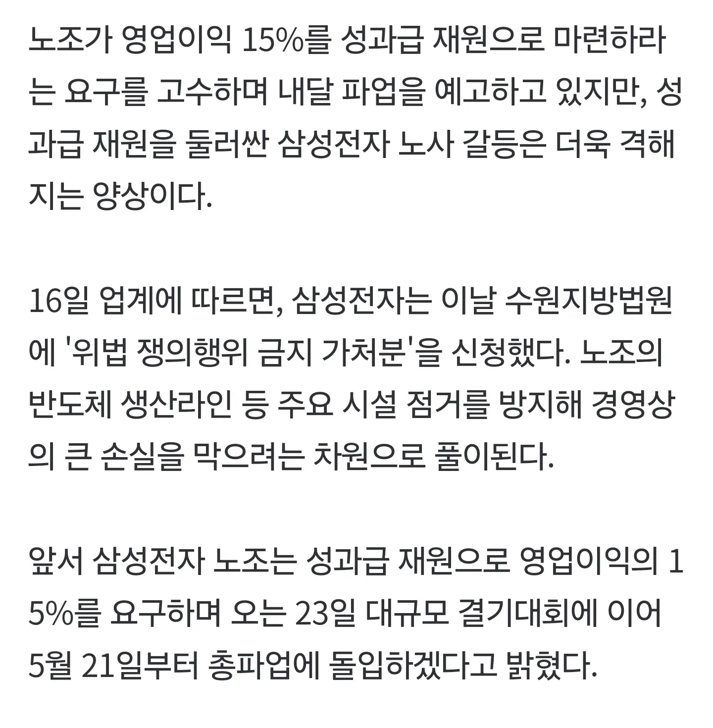 삼성전자 노조 파업 예고와 사측 가처분 신청 관련 기사