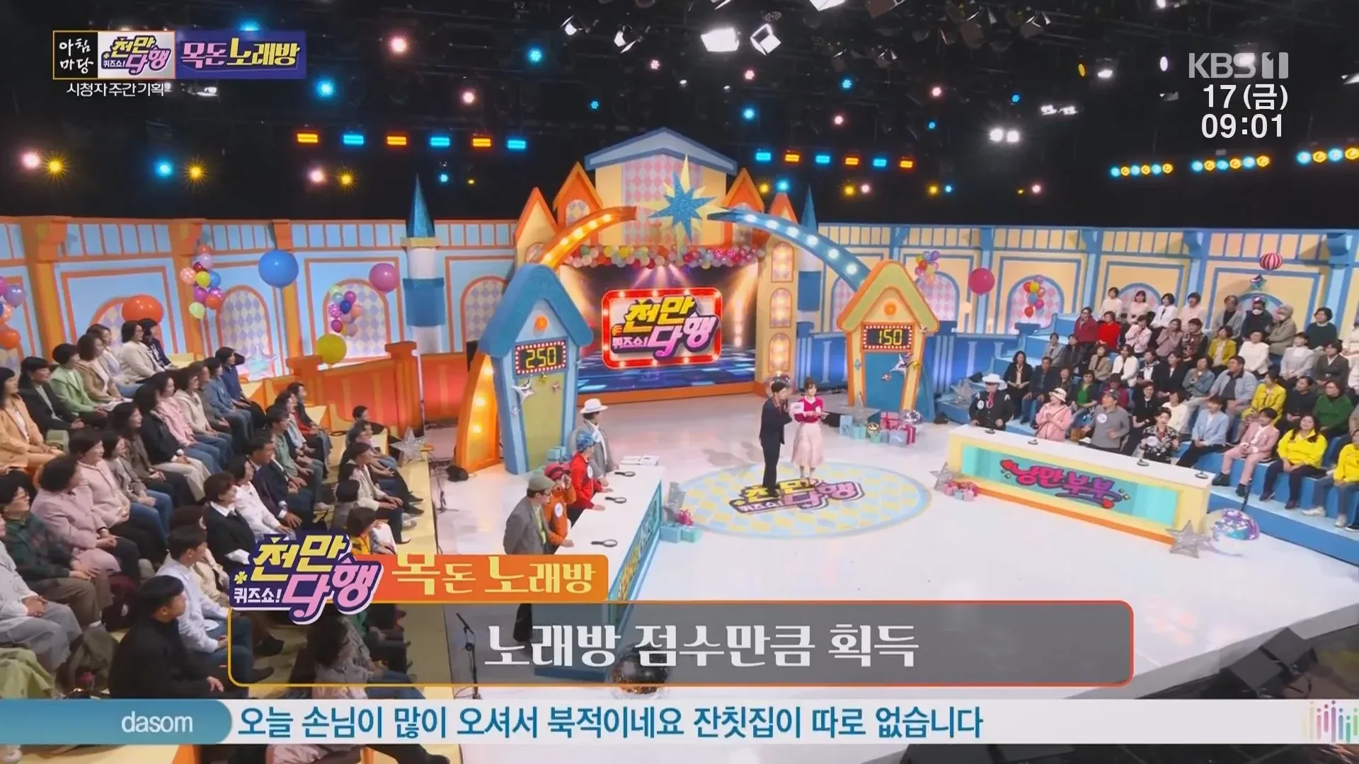 노래방 점수 획득 화면과 손님 많은 가게 풍경을 담은 아침마당 장면