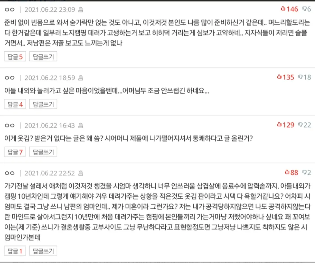 시댁과의 캠핑 여행 관련 온라인 커뮤니티 댓글