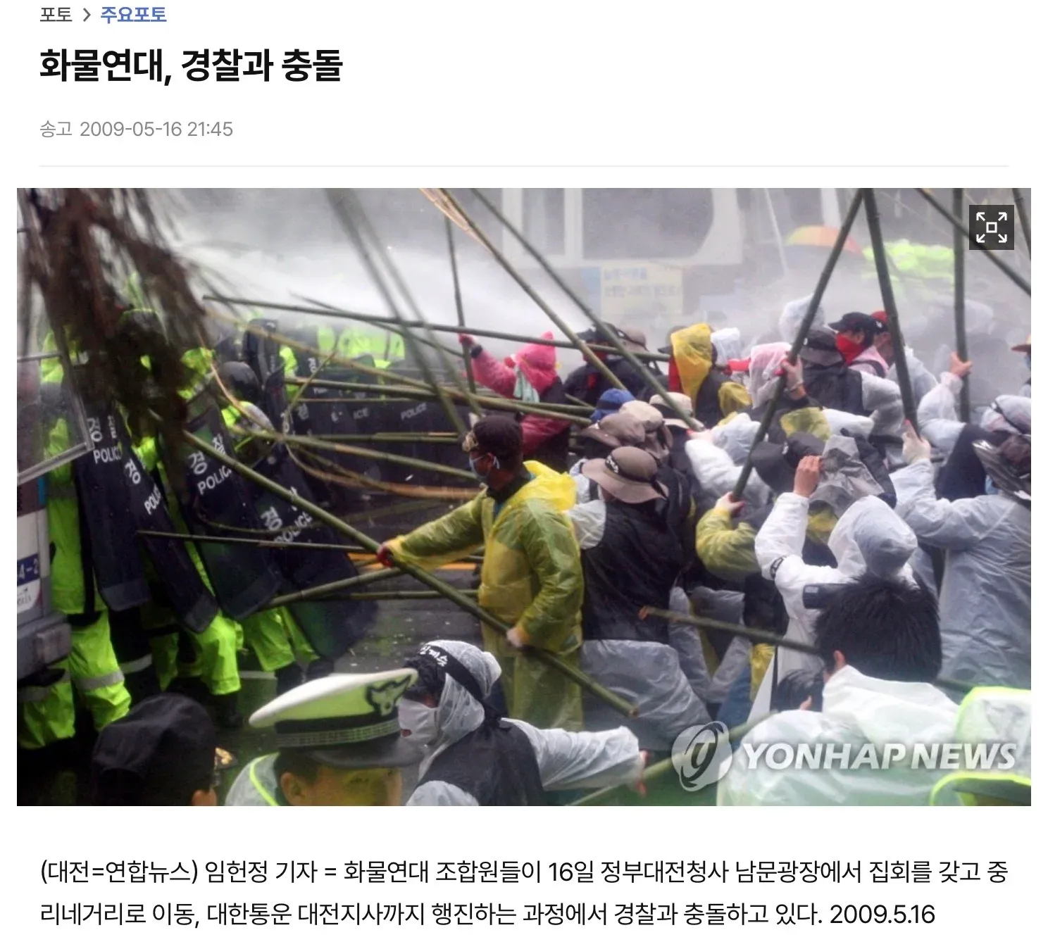 화물연대 대전청사 앞 집회 중 경찰과의 충돌 (2009.5.16)