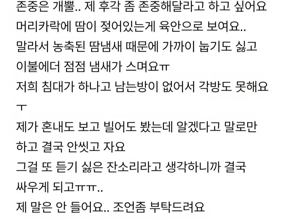 남편의 밤 시간 위생 문제로 인한 부부 갈등 관련 상담 글