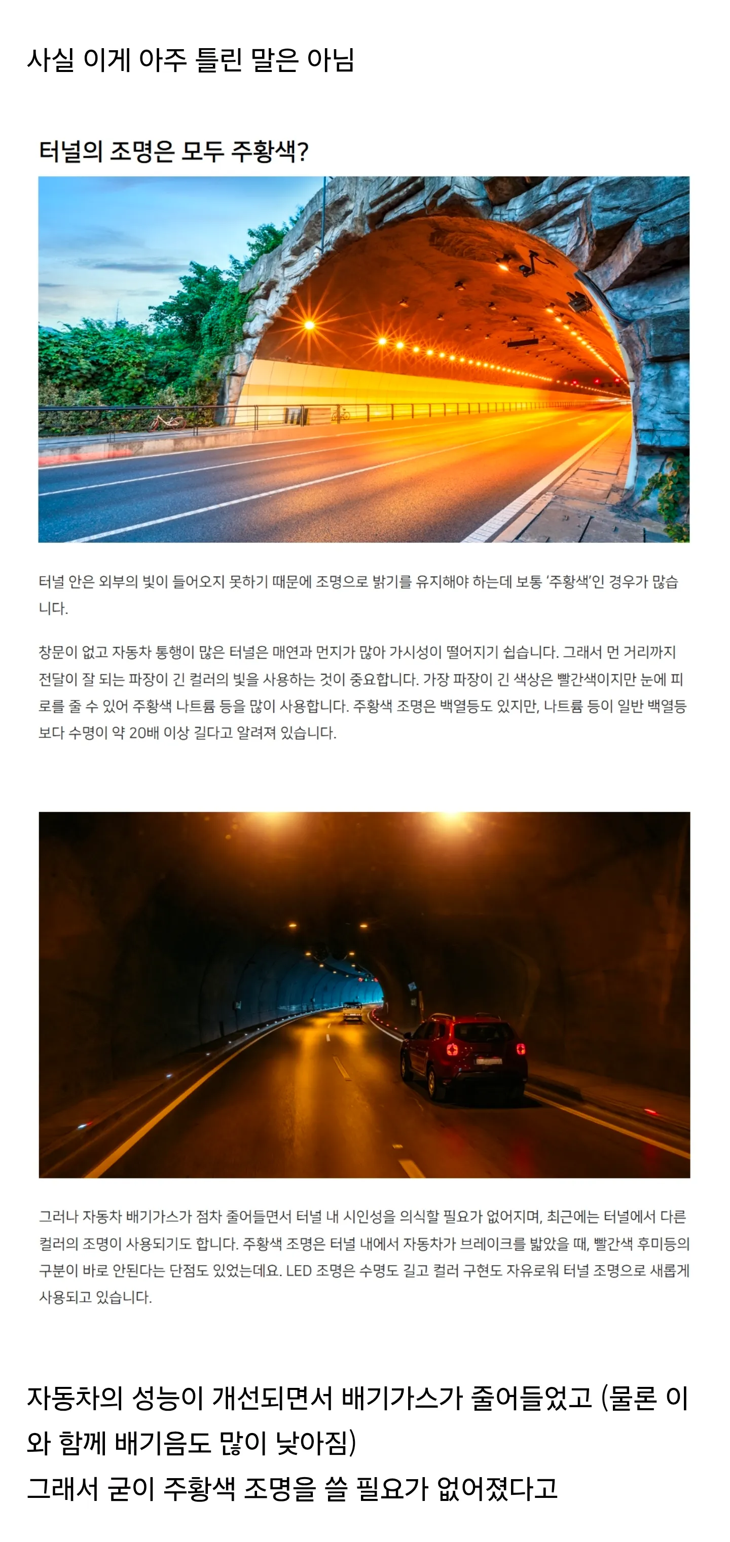 터널 주황색 조명의 과학적 이유