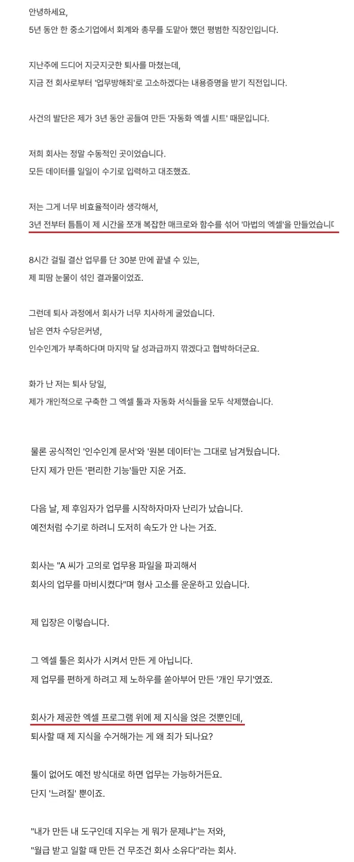 3년간 개발한 자동화 엑셀 매크로로 인해 퇴사 후 업무방해죄 고소 위협을 받는 직장인의 사연