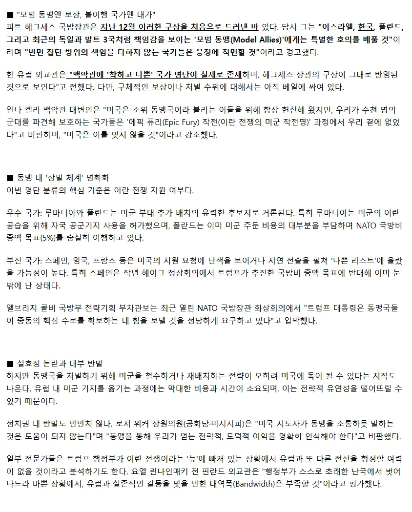 미국 백악관 모범동맹국 명단에 한국 포함 보도 기사