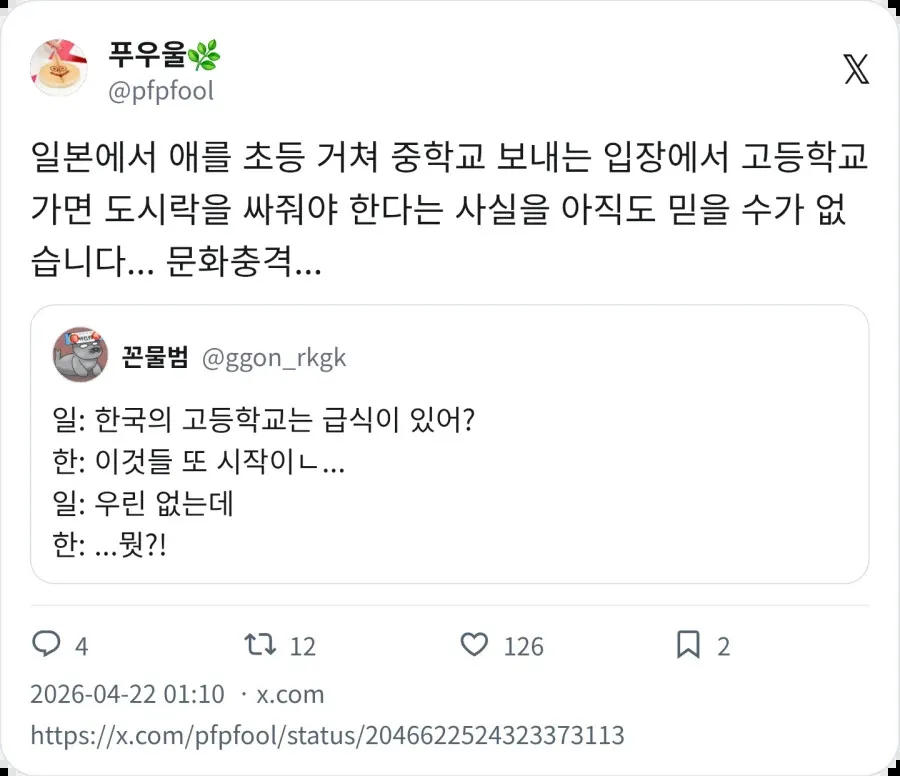 일본과 한국의 고등학교 급식 문화 차이 트윗 대화 스크린샷