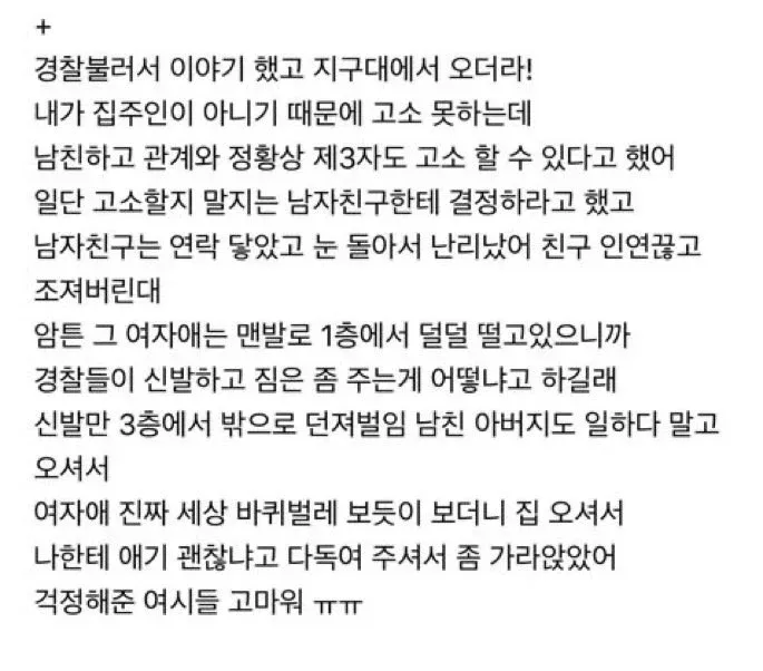 남자친구 집에서 모르는 여자를 발견한 상황에 대한 한국어 텍스트