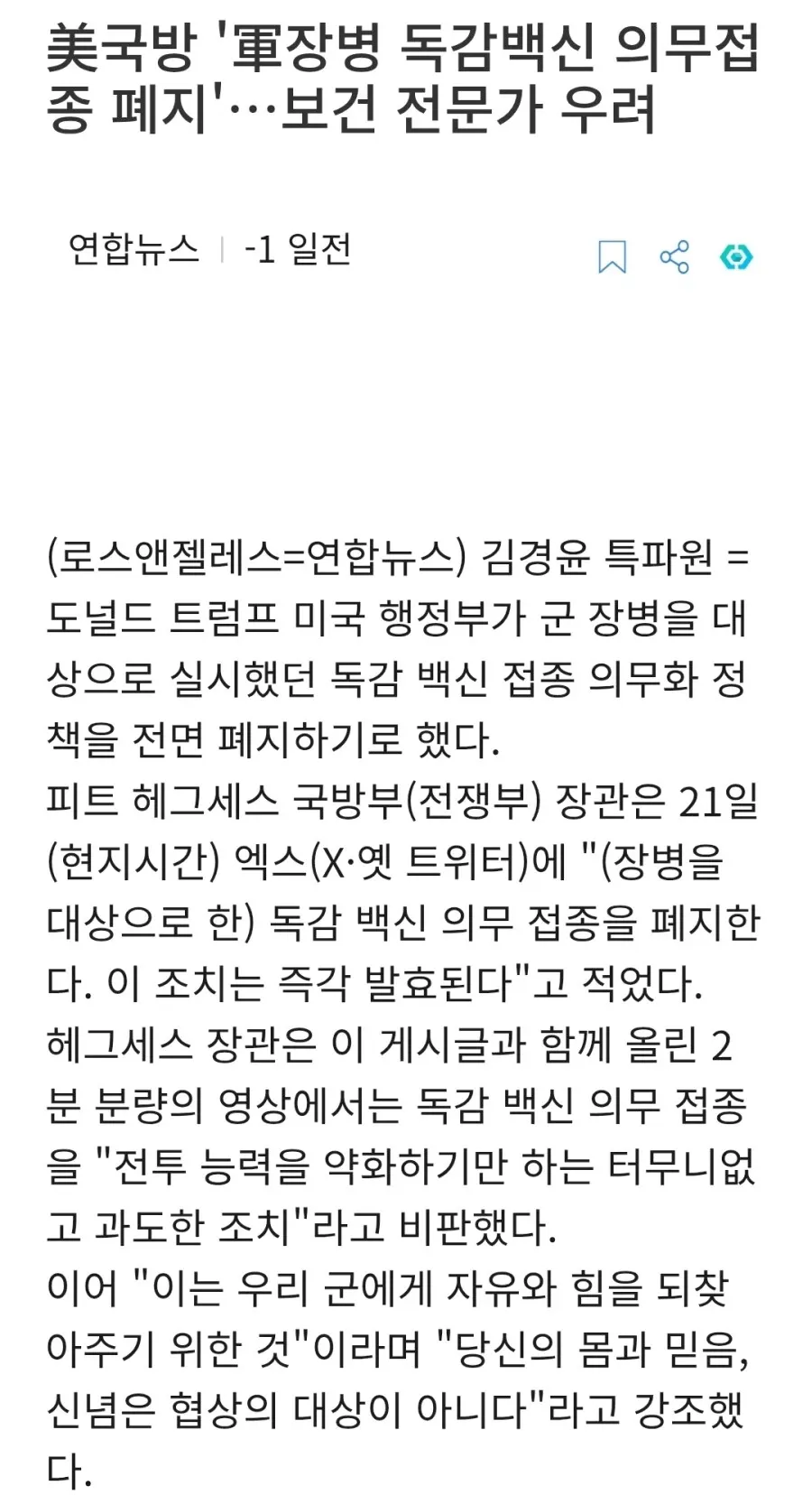 국방부 장관, 군장병 독감백신 의무접종 폐지 발표