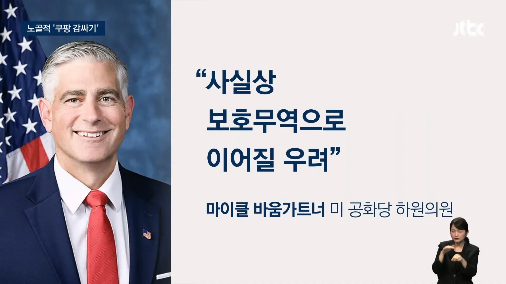 공화당 의원 54명, 쿠팡 보호 조치 우려 성명 발표