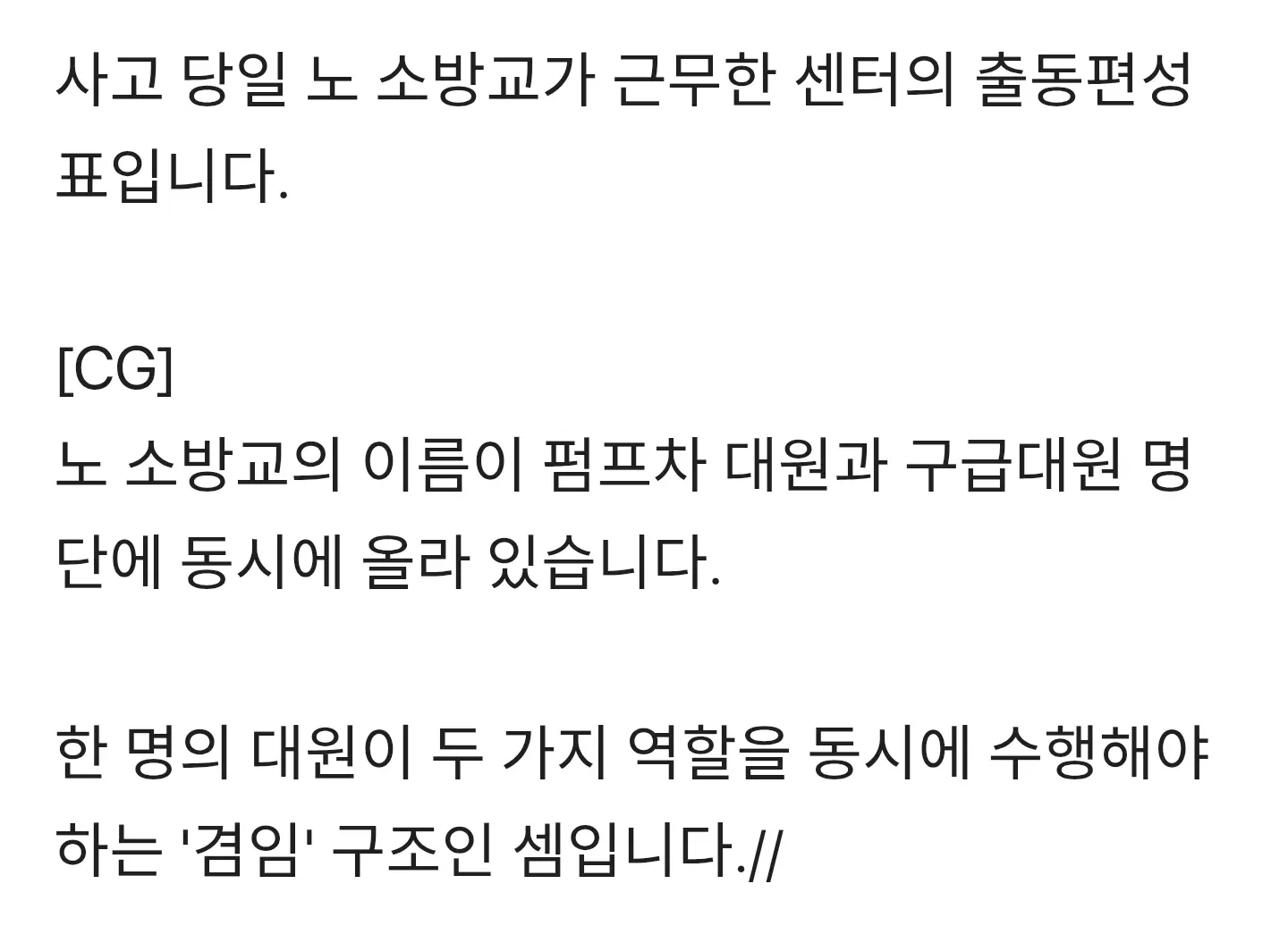 소방관 배치표. 한 명이 펌프차·구급차 대원 역할을 동시에 수행하는 겸임 구조