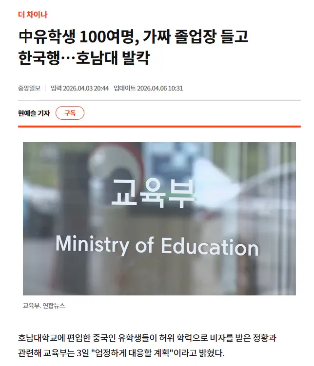 중국인 유학생 100여 명 위조 졸업장 적발, 교육부 대응