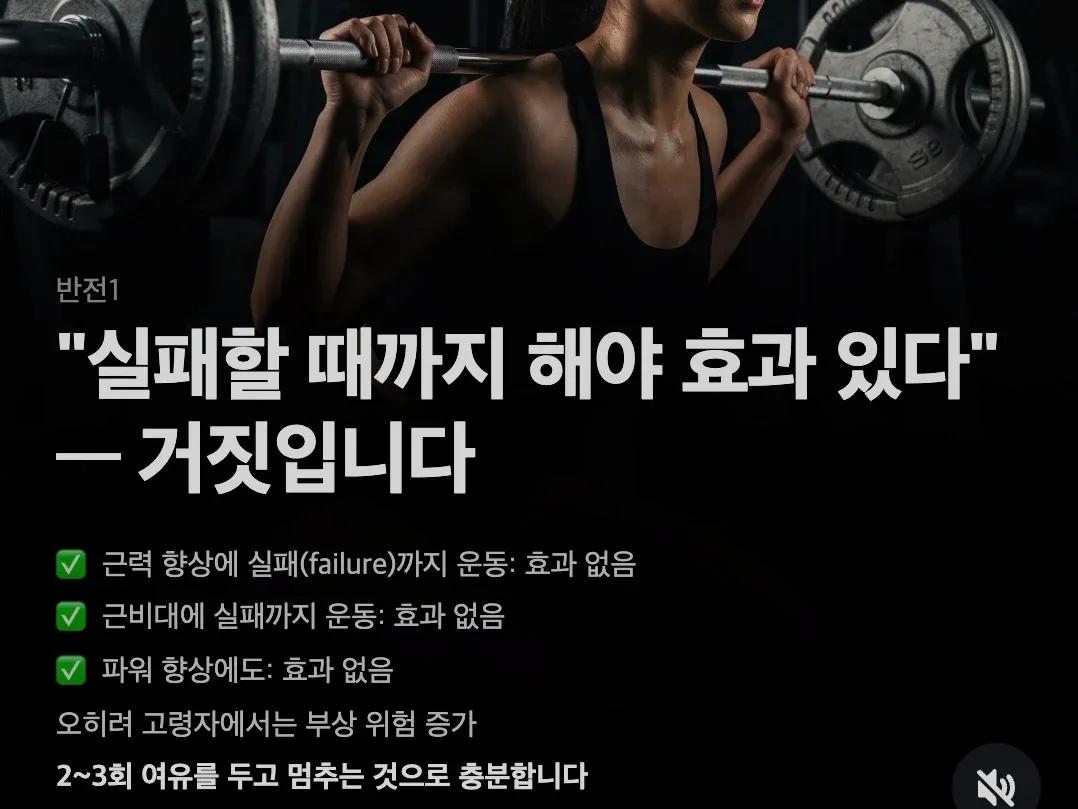 운동 과학: 근력 향상에 실패까지 운동은 비효율적, 안전한 방법 제시