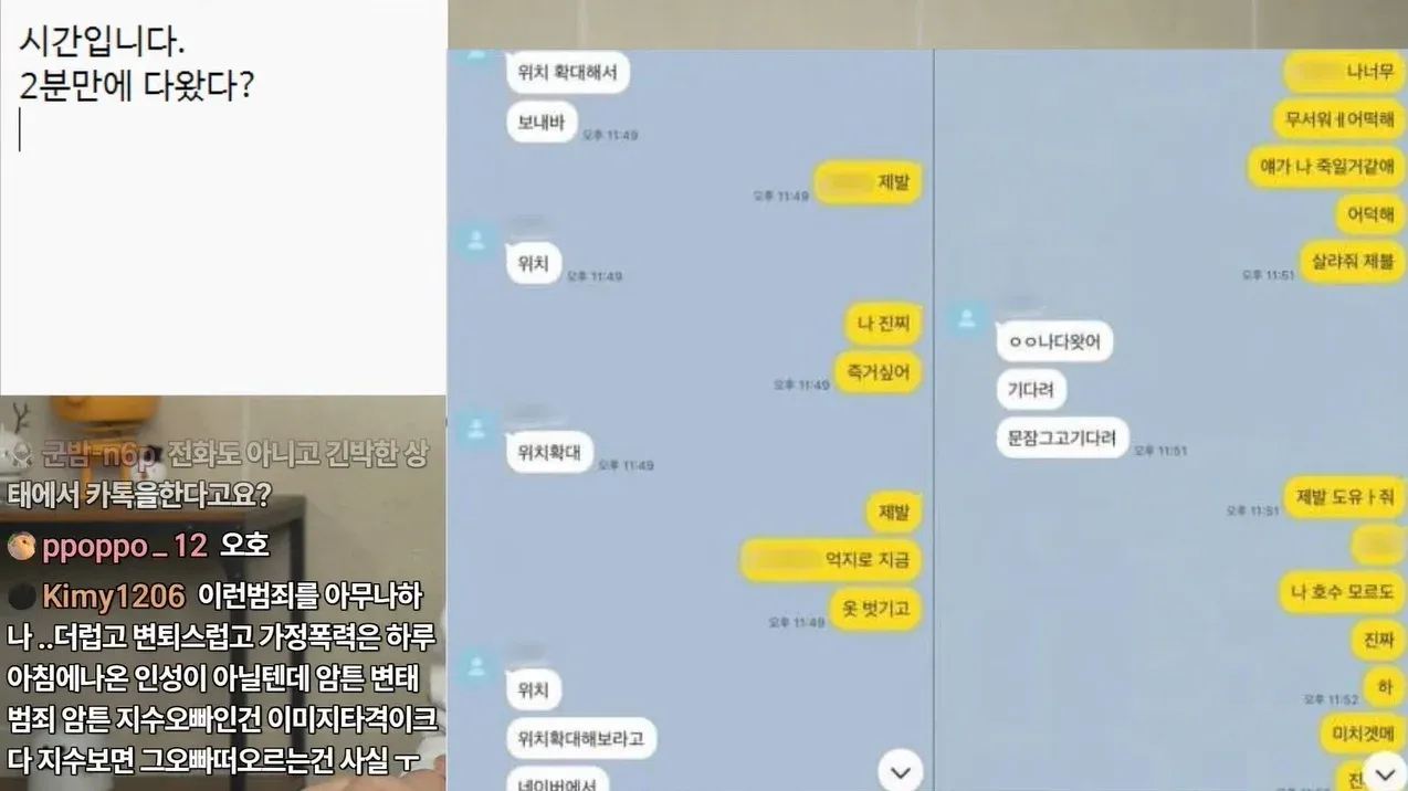 성추행 사건 피해자가 가해자를 피해 문을 잠그고 도움을 요청하는 카톡 메시지