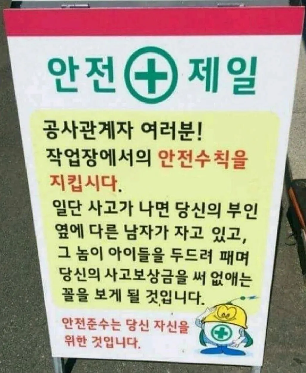 작업장 안전수칙 경고 문구가 적힌 건설현장 안내판