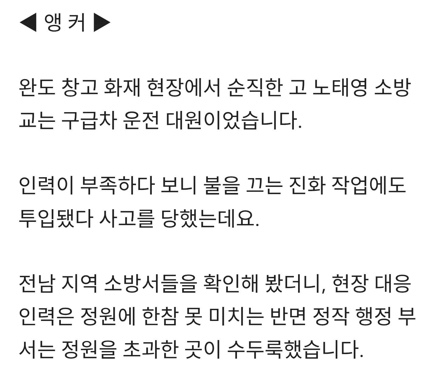 인력 부족한 소방 현장과 정원 초과 행정부서의 불균형 문제