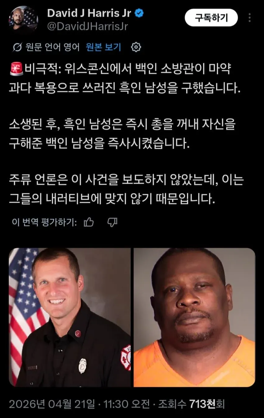 소방관 구조 사건에 대한 David J Harris Jr의 트윗 스크린샷