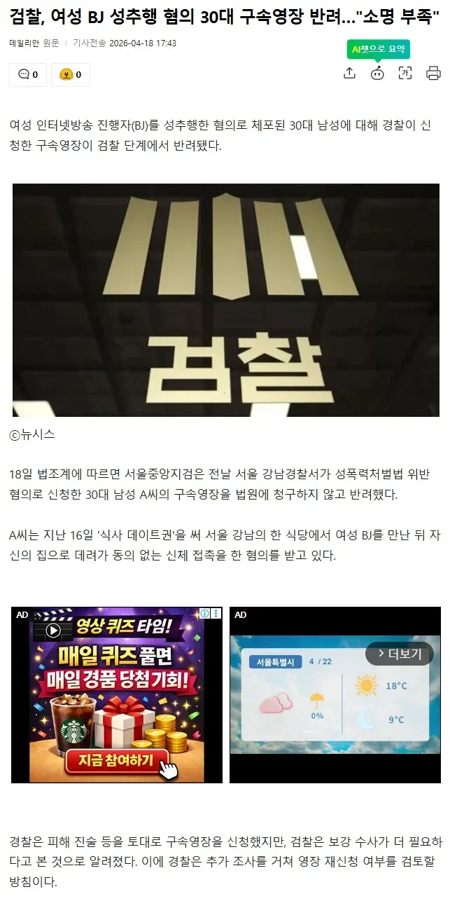 검찰, 여성 BJ 성추행 혐의 30대 남성 구속영장 반려