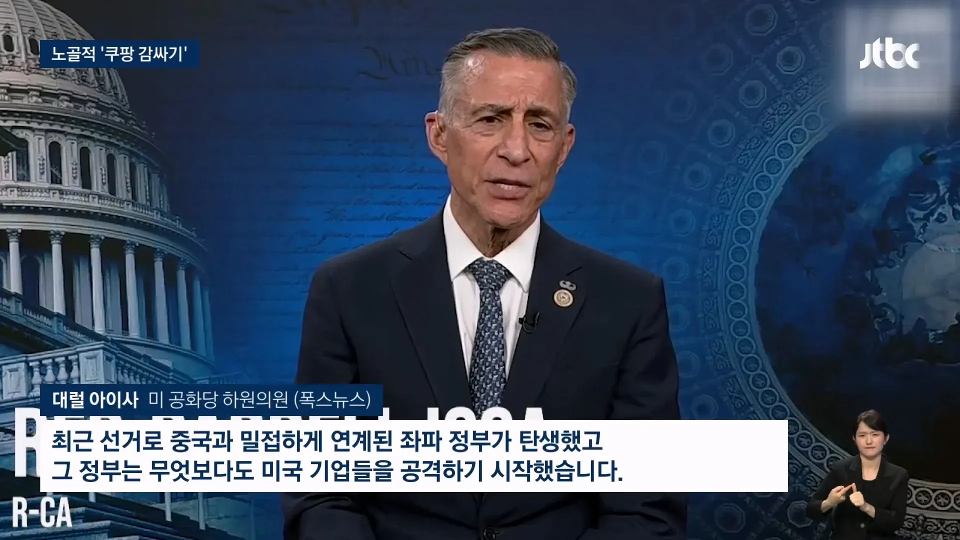 미국 공화당 의원이 정부의 쿠팡 박해 정책을 비판하는 뉴스 보도 화면