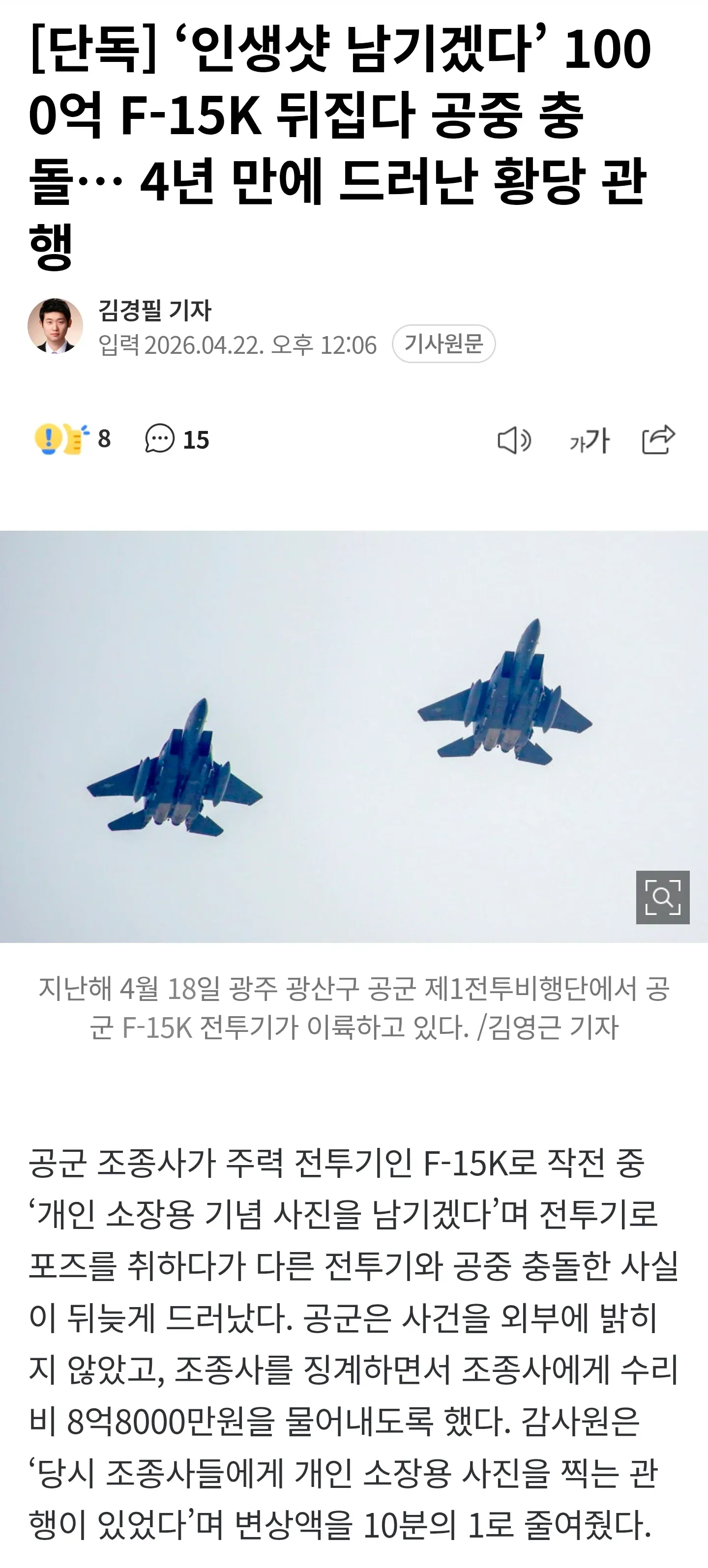 F-15K 전투기 이륙 장면, 공군 조종사 공중충돌 사건 보도