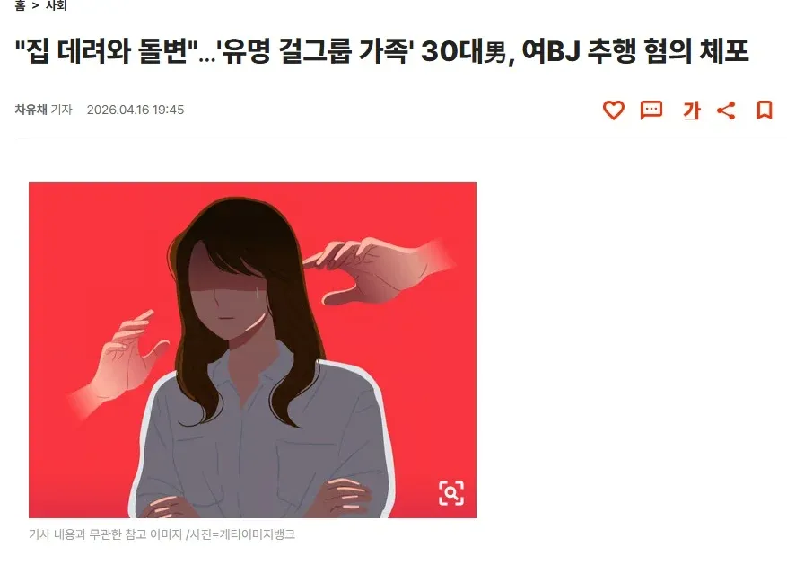 30대 남성 여성 추행 혐의 체포 뉴스 기사 화면