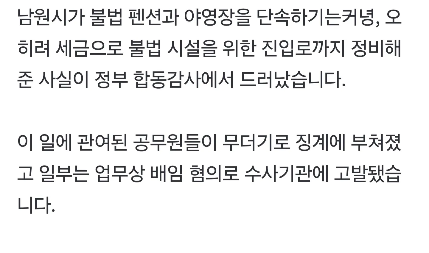 불법 펜션 지원한 남원시 공무원 무더기 징계
